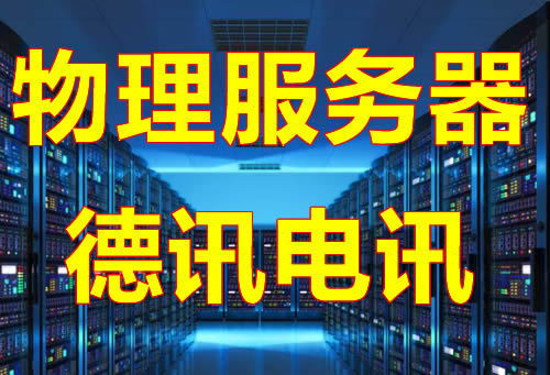 海外物理服务器